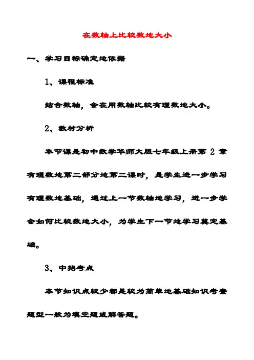 最新华东师大版七年级数学上册2.2.2在数轴上比较数的大小公开课优质教案