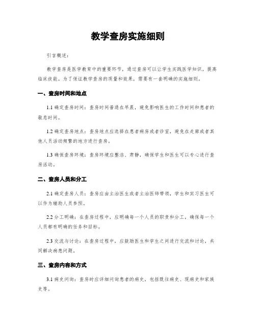 教学查房实施细则