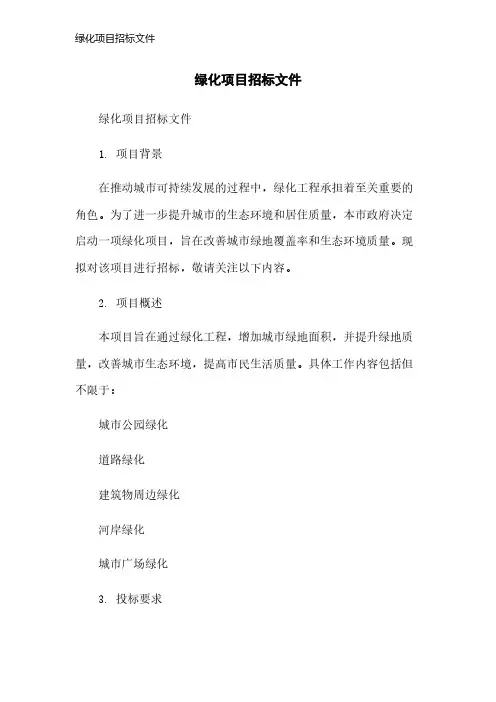 绿化项目招标文件