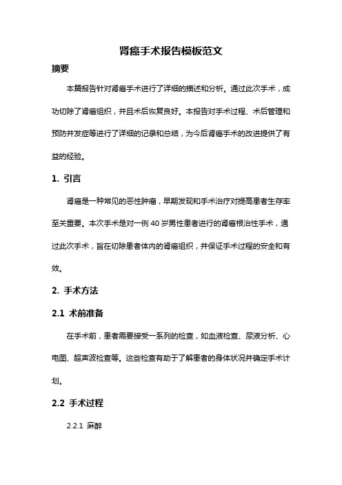 肾癌手术报告模板范文