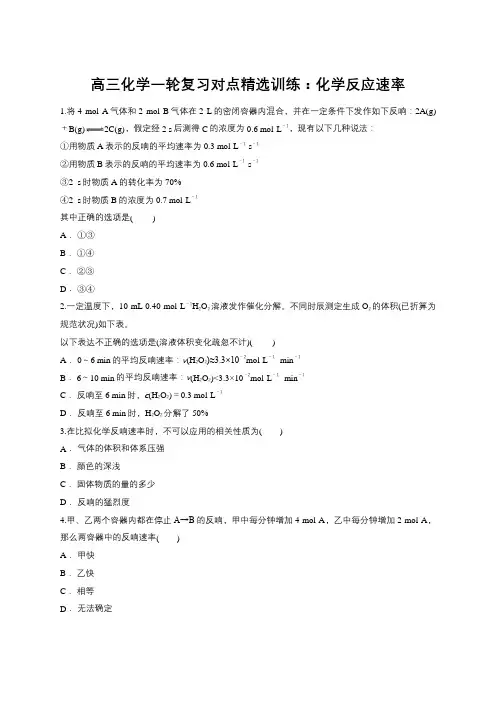 高三化学一轮复习对点精选训练：化学反应速率