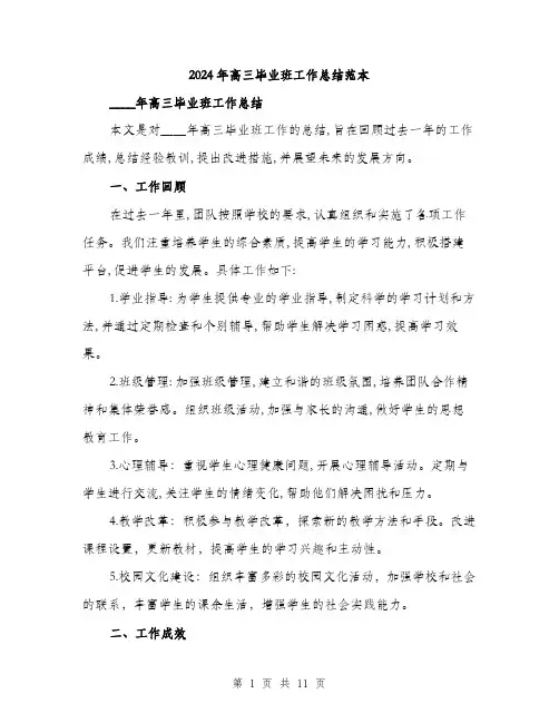 2024年高三毕业班工作总结范本(三篇)