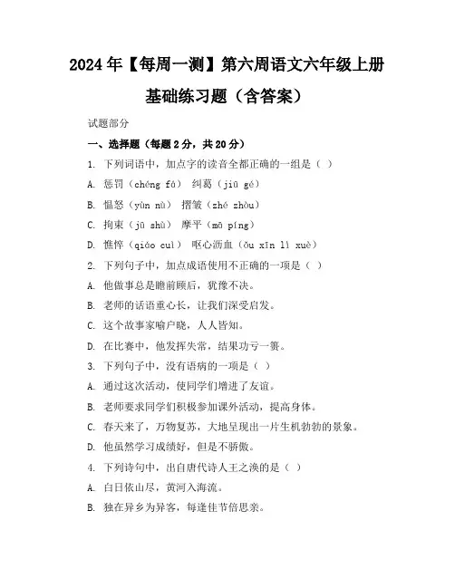 2024年【每周一测】第六周语文六年级上册基础练习题(含答案)