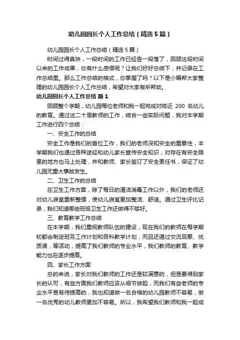 幼儿园园长个人工作总结（精选5篇）