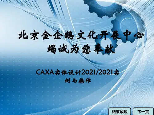 《CAXA实体设计2009 2011实例与操作》教学课件 006