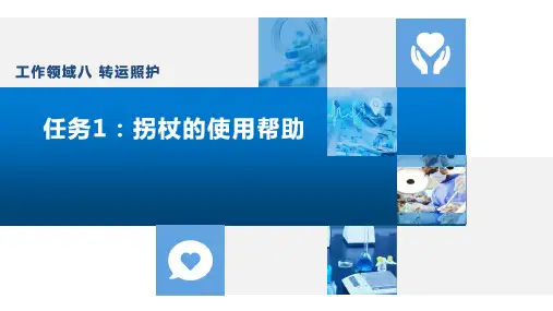 中职《老年照护》课程教学课件-工作领域八转运照护—任务1-2拐杖的使用帮助
