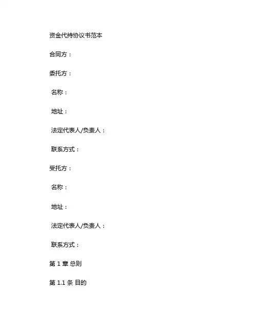 资金代持协议书范本