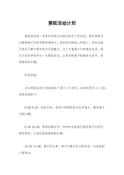 剪纸活动计划
