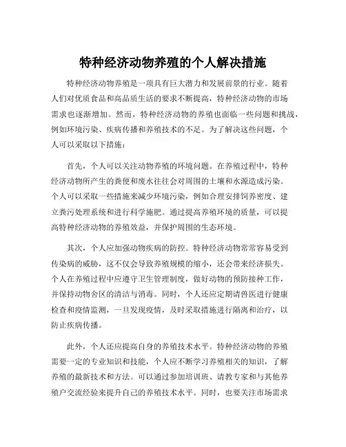 特种经济动物养殖的个人解决措施