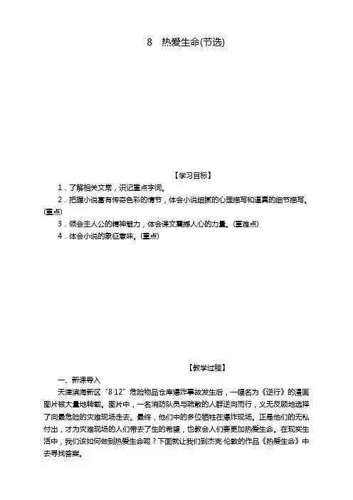 部编版九年级语文下册《8.热爱生命(节选)》教案