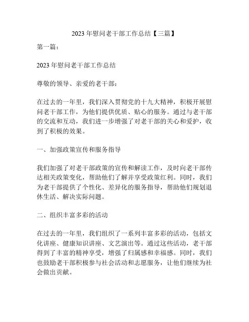 2023年慰问老干部工作总结【三篇】