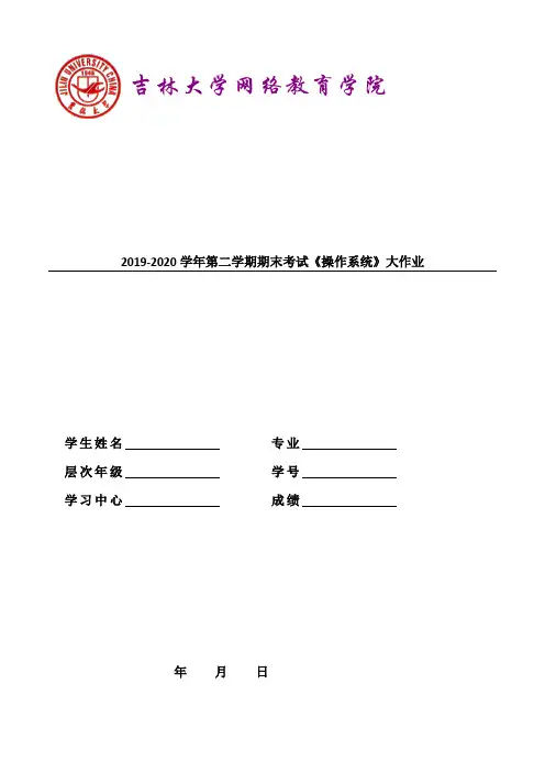 吉大2020学年第二学期期末考试操作系统大作业答案)