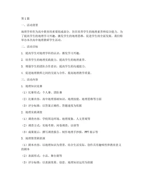 高中地理教研学生活动(3篇)
