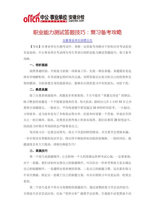 职业能力测试答题技巧：复习备考攻略
