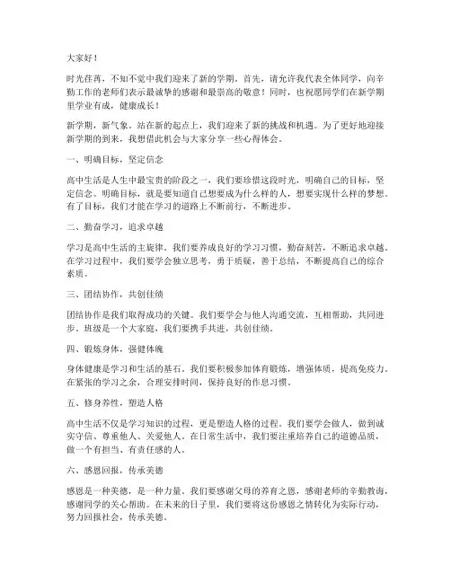 高中开学开班会发言稿范文