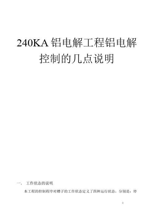 铝电解控制