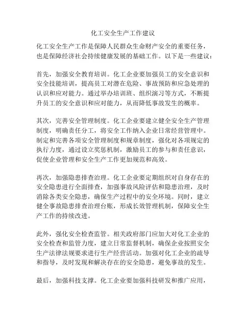 化工安全生产工作建议