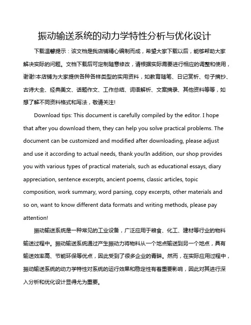 振动输送系统的动力学特性分析与优化设计