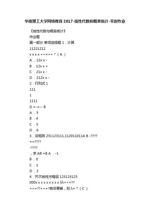 华南理工大学网络教育2017-线性代数和概率统计-平时作业