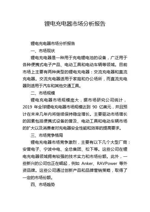 锂电充电器市场分析报告