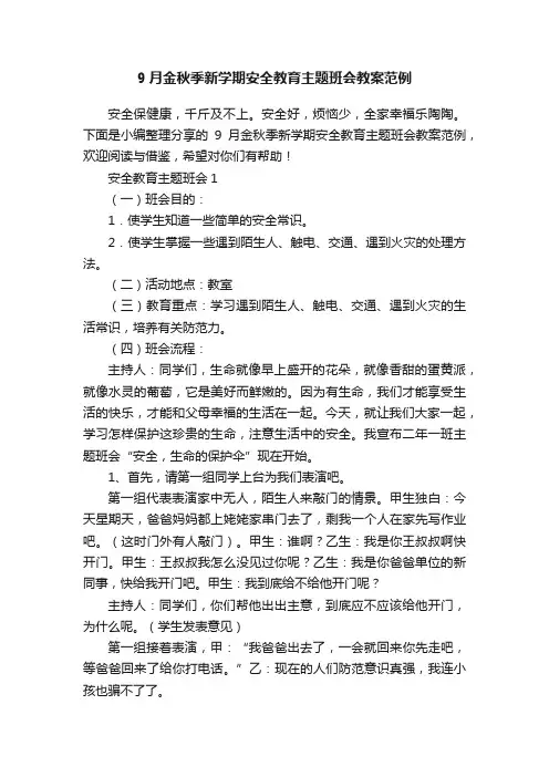 9月金秋季新学期安全教育主题班会教案范例