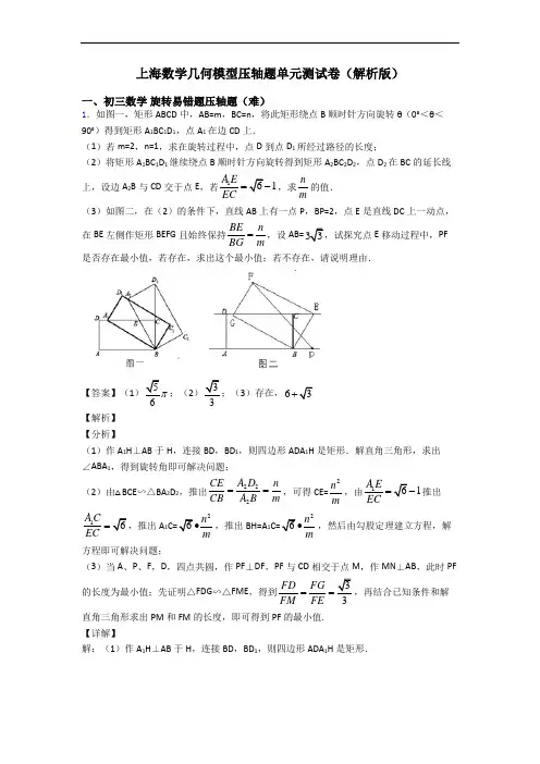 上海数学几何模型压轴题单元测试卷(解析版)