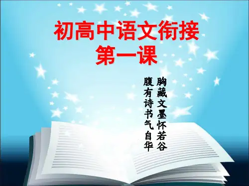 初中进高中语文衔接第一课PPT