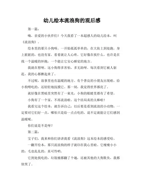 幼儿绘本流浪狗的观后感
