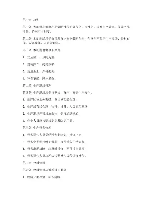小家电装配车间管理制度