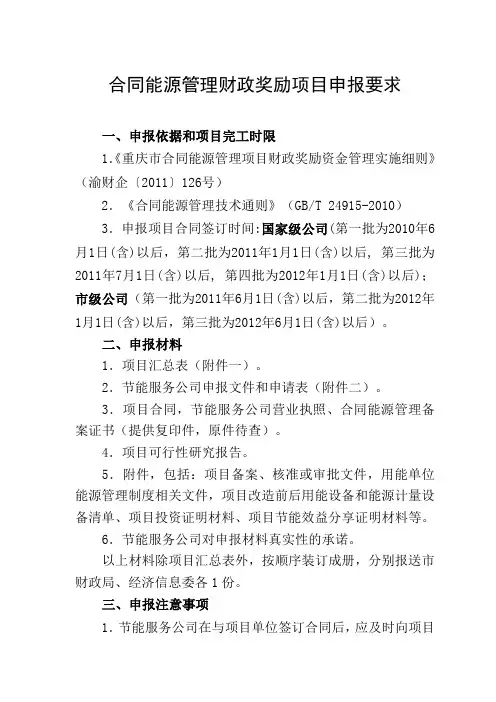 合同能源管理项目申报要求