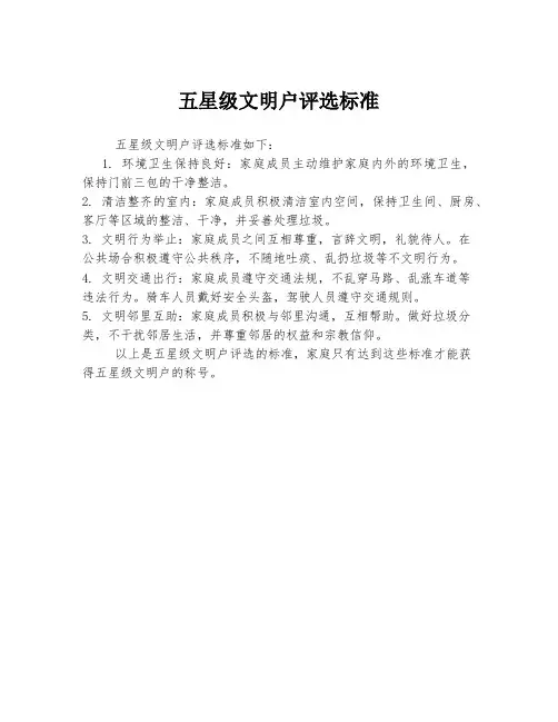 五星级文明户评选标准