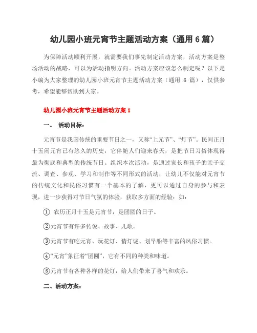 幼儿园小班元宵节主题活动方案(通用6篇)