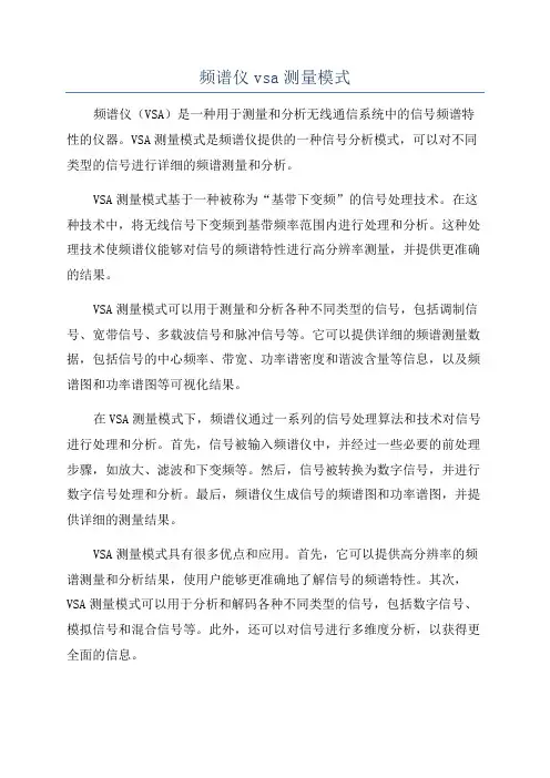频谱仪vsa测量模式