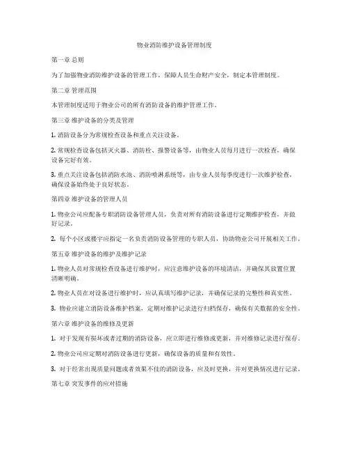 物业消防维护设备管理制度