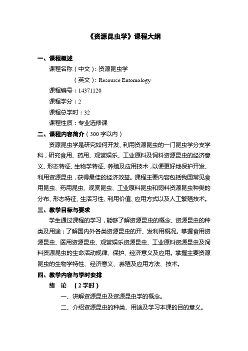 《资源昆虫学》课程大纲