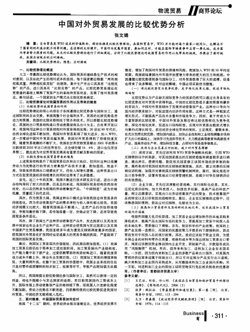 中国对外贸易发展的比较优势分析