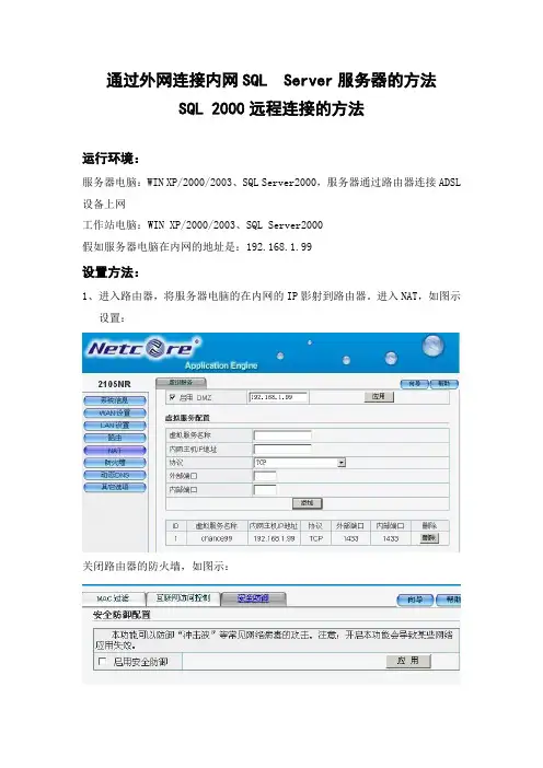 SQL 2000远程连接的方法