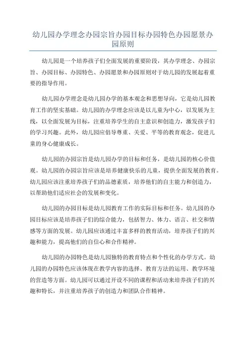 幼儿园办学理念办园宗旨办园目标办园特色办园愿景办园原则