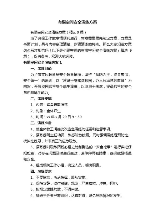 有限空间安全演练方案（精选9篇）