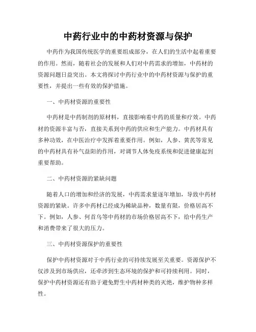 中药行业中的中药材资源与保护