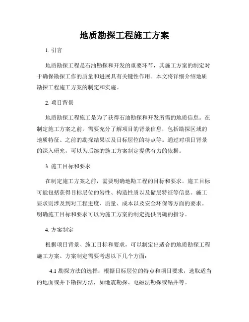 地质勘探工程施工方案