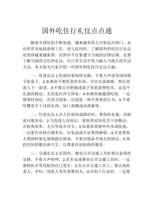 国外吃住行礼仪点点通
