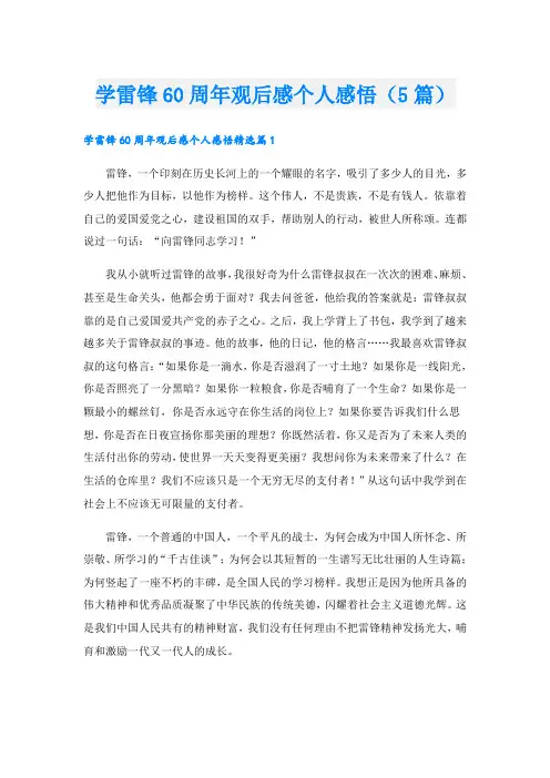 学雷锋60周年观后感个人感悟(5篇)