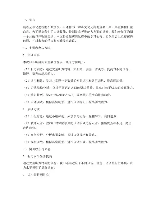 口译听辨实训报告总结范文