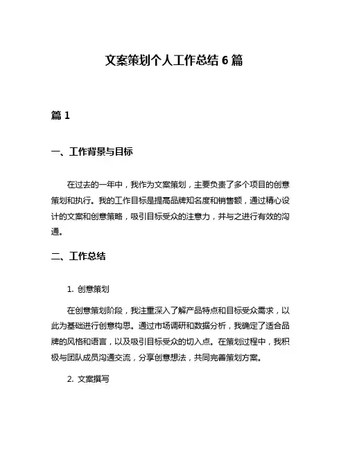 文案策划个人工作总结6篇