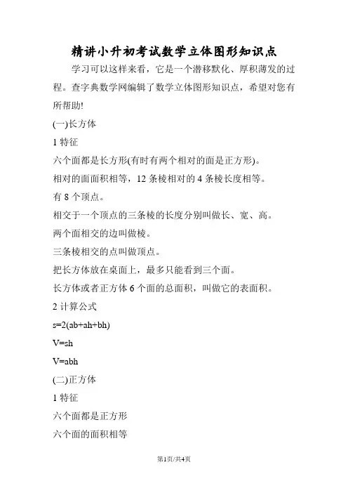 精讲小升初考试数学立体图形知识点