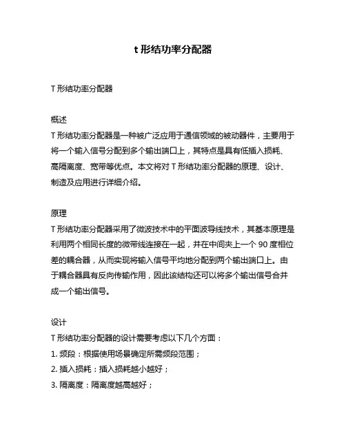 t形结功率分配器