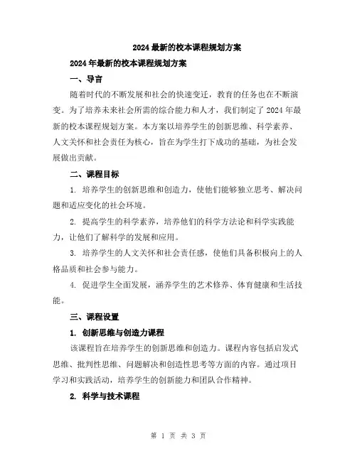 2024最新的校本课程规划方案
