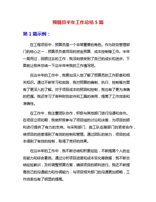预算员半年工作总结5篇