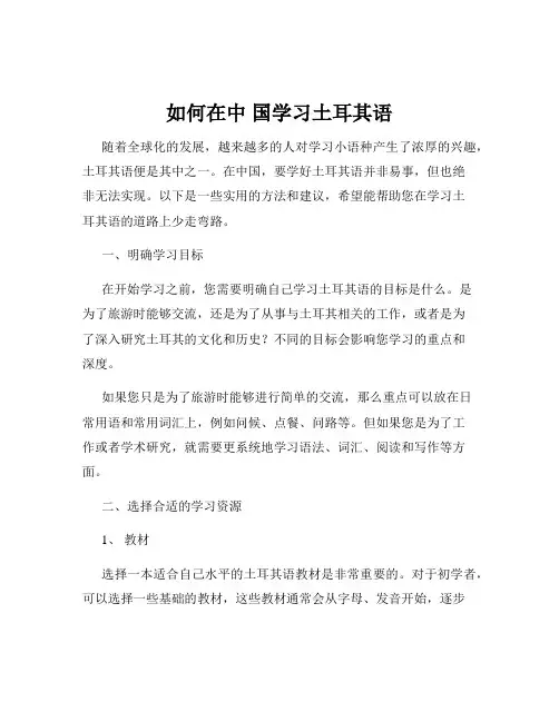如何在中 国学习土耳其语